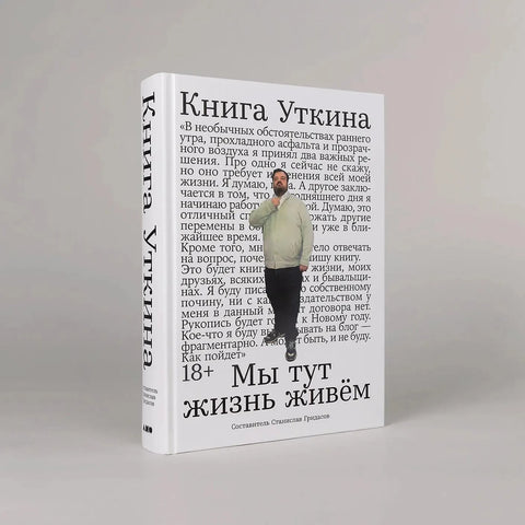 Книга Уткина: Мы тут жизнь живём