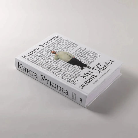 Книга Уткина: Мы тут жизнь живём