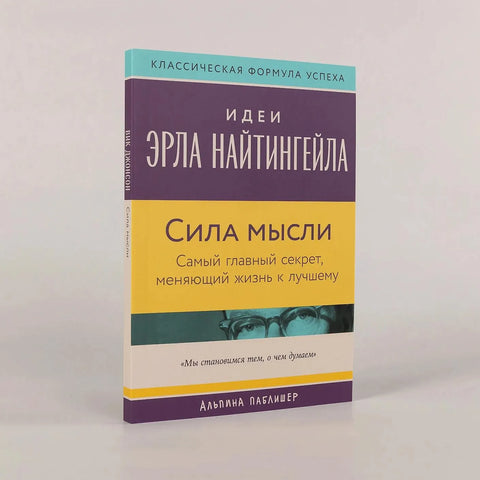 Сила мысли: Самый главный секрет, меняющий жизнь к лучшему