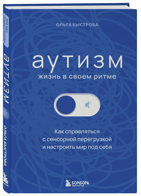 Аутизм: жизнь в своем ритме. Как справляться с сенсорной перегрузкой и настроить мир под себя