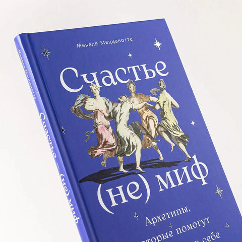 Счастье – (не) миф: Архетипы, которые помогут разобраться в себе