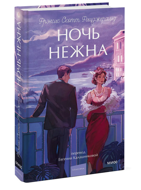 Ночь нежна