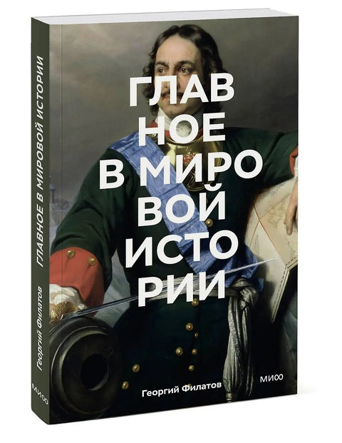 Главное в мировой истории