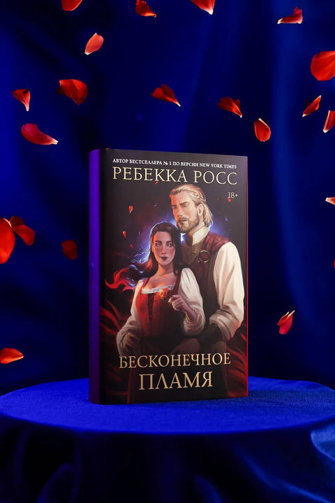 Бесконечное пламя