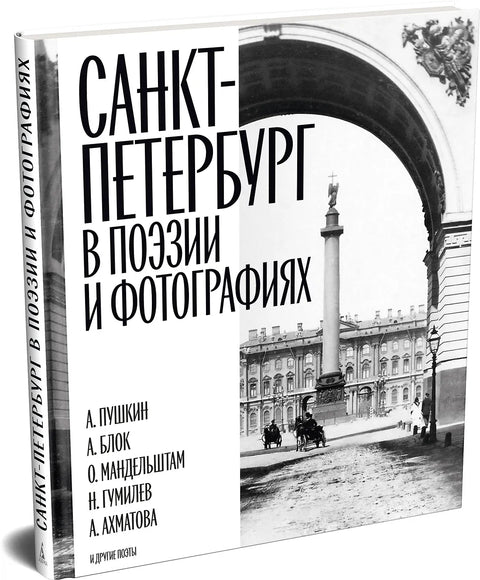 Санкт-Петербург в поэзии и фотографиях