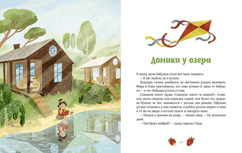 Летние истории про Миру и Гошу