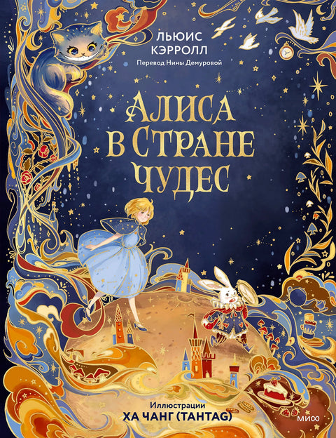 Алиса в Стране чудес