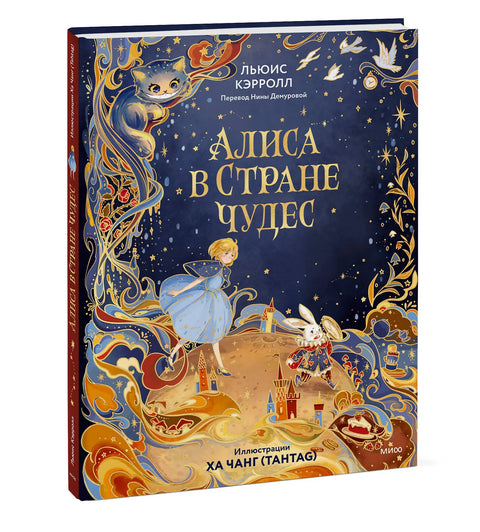 Алиса в Стране чудес