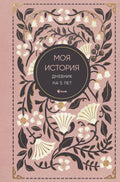 Моя история. Дневник на 5 лет — обложка