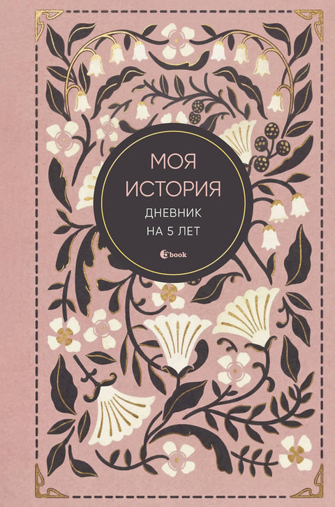 Моя история. Дневник на 5 лет — обложка