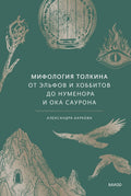 Мифология Толкина. От эльфов и хоббитов до Нуменора и Ока Саурона — обложка