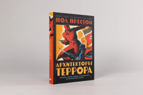 Архитекторы террора. Паранойя, теории заговора и антисемитизм во франкистской Испании