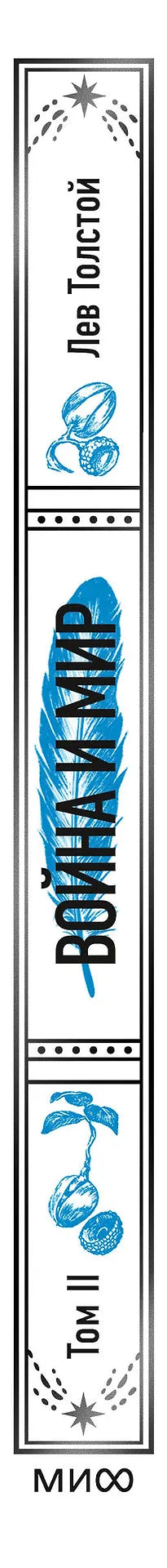 Война и мир. Том 2