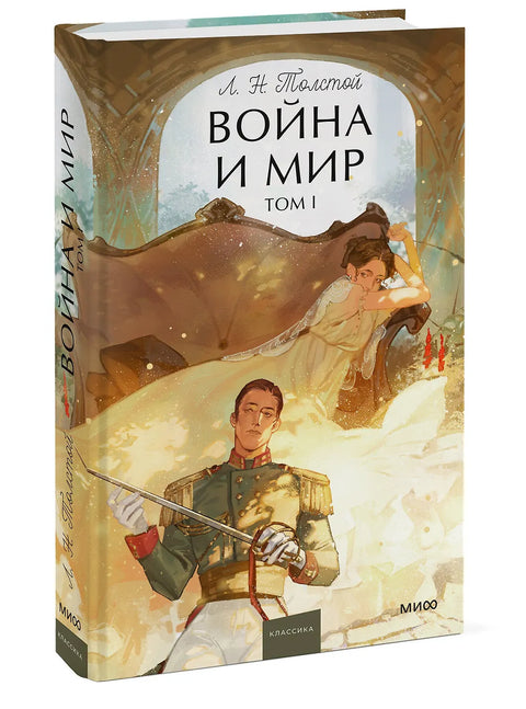 Война и мир. Том 1