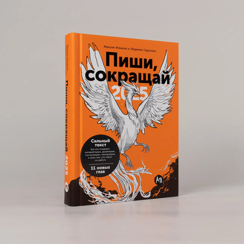 Пиши, сокращай 2025: Как создавать сильный текст