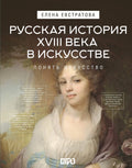Русская история XVIII века в искусстве — обложка