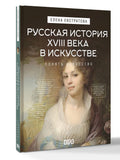 Русская история XVIII века в искусстве — дополнительное изображение