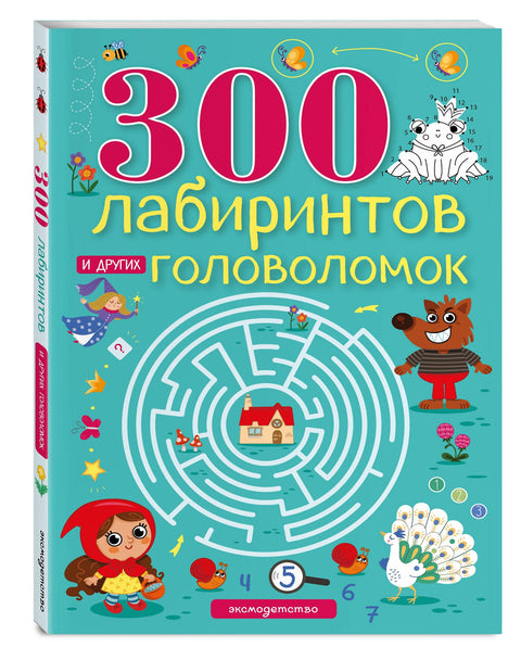 300 лабиринтов и других головоломок