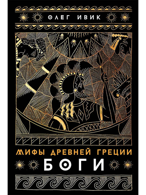 Мифы Древней Греции: Боги