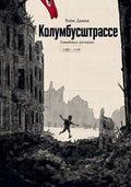 Колумбусштрассе. Семейная история 1935 — 1945 — обложка