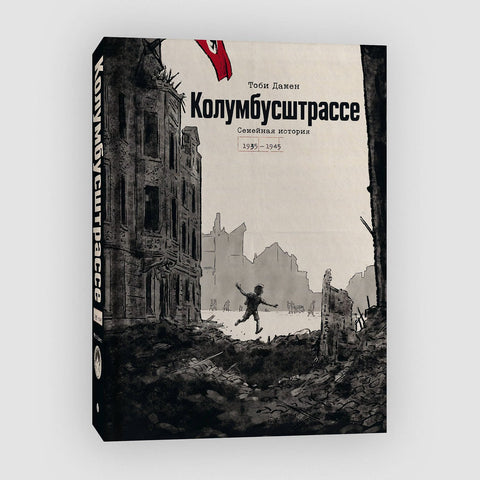 Колумбусштрассе. Семейная история 1935 — 1945 — дополнительное изображение