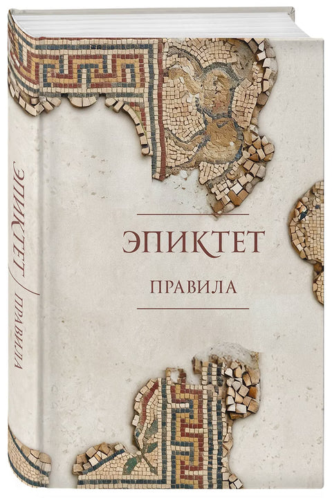 Правила. Подарочное издание с имитацием мозаики. Подарочное издание с имитацией мозаики