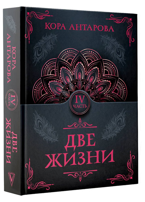 Две жизни. Часть IV