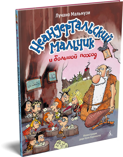 Неандертальский мальчик и большой поход