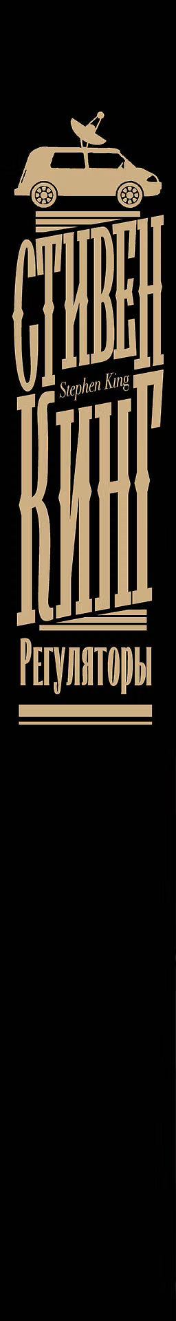 Регуляторы