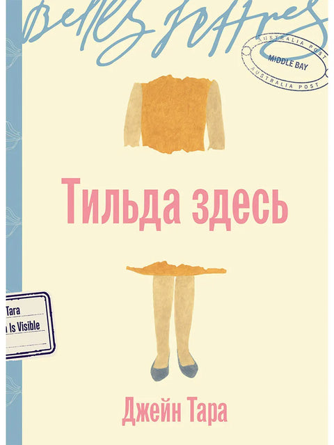 Тильда здесь