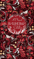 Вишневый сад — обложка
