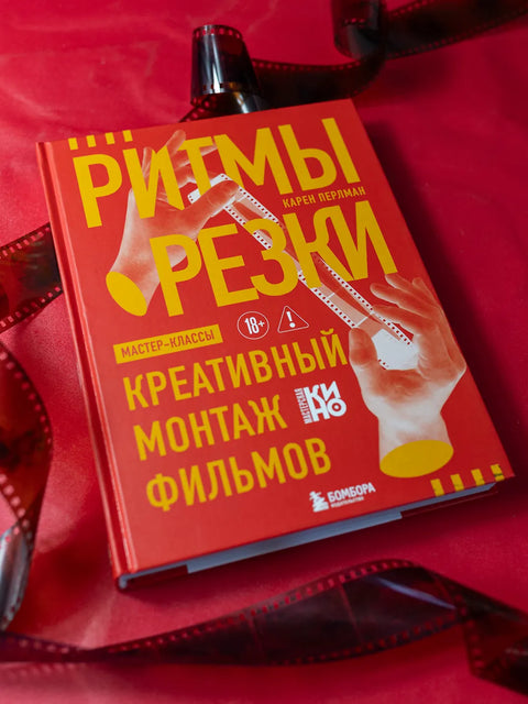 Ритмы резки: Креативный монтаж фильмов