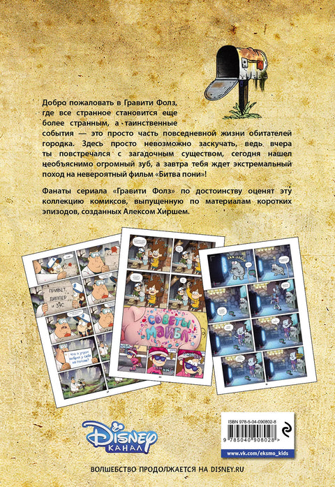 Гравити Фолз. Коллекция коротких комиксов