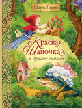 Красная Шапочка и другие сказки — обложка
