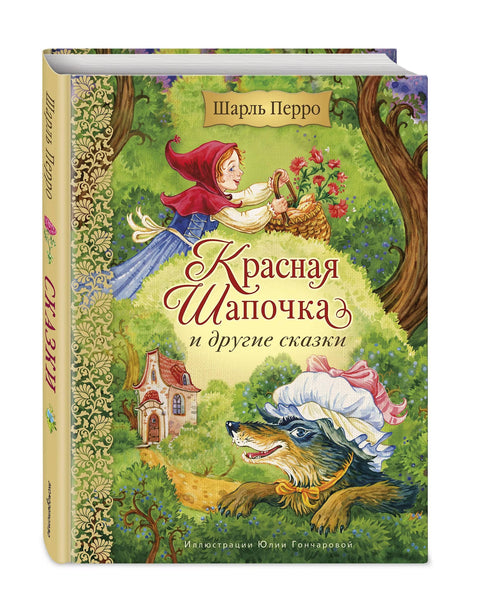 Красная Шапочка и другие сказки — дополнительное изображение