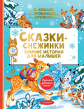 Сказкиснежинки. Зимние истории для малышей — обложка