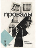 Провалы — обложка