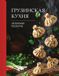 Грузинская кухня. Любимые рецепты — обложка