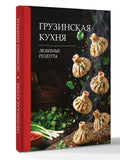 Грузинская кухня. Любимые рецепты — дополнительное изображение