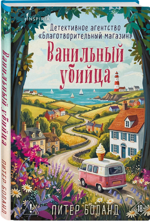 Ванильный убийца. Детективное агентство «Благотворительный магазин» (#4)