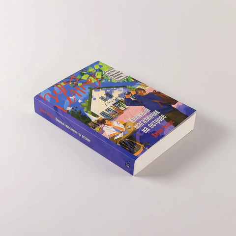 Книжный магазинчик на острове