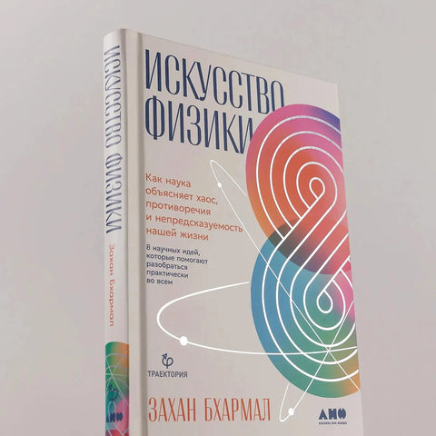 Искусство физики: Как наука объясняет хаос, противоречия и непредсказуемость нашей жизни