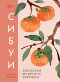 Сибуи. Японская мудрость времени — обложка