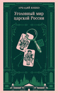 Уголовный мир царской России — обложка