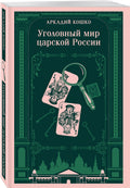 Уголовный мир царской России — дополнительное изображение