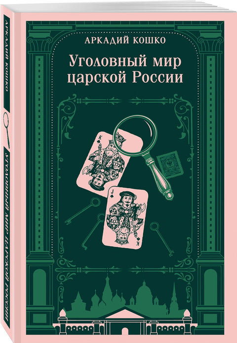 Уголовный мир царской России — дополнительное изображение