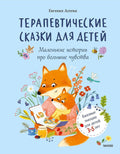 Терапевтические сказки для детей: маленькие истории про большие чувства — обложка