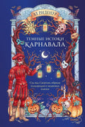 Темные истоки карнавала. Суд над Смертью, обряды плодородия и медвежьи пляски — обложка