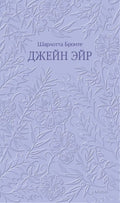 Джейн Эйр — обложка