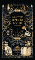 Мистер Вечный Канун. Уэлихолн — обложка